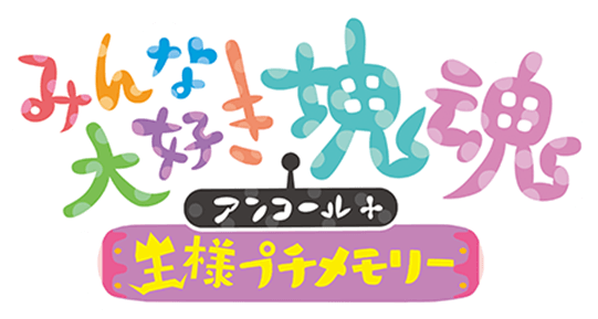 みんな大好き塊魂アンコール＋ 王様プチメモリー | バンダイナムコ