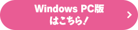 Windows PC版はこちら！